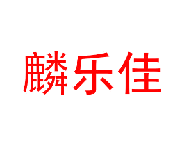 麟乐佳