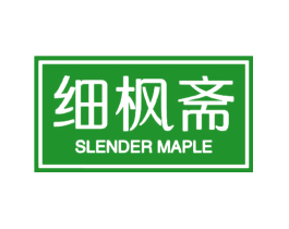 细枫斋 SLENDER MAPLE