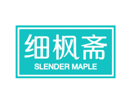 细枫斋 SLENDER MAPLE