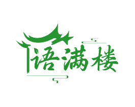 语满楼