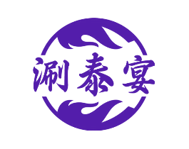 涮泰宴