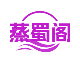 蒸蜀阁