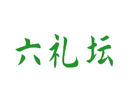 六礼坛