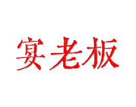 宴老板