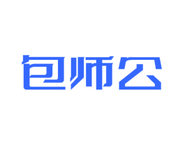 包师公