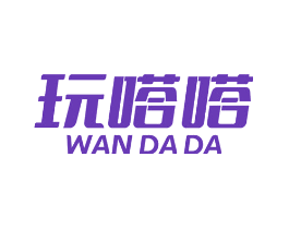 玩嗒嗒