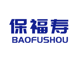 保福寿