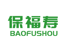 保福寿