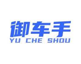 御车手