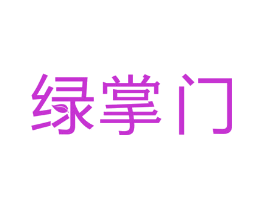 绿掌门