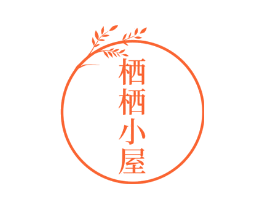 栖栖小屋