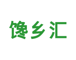 馋乡汇