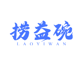 捞益碗