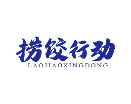 捞饺行动