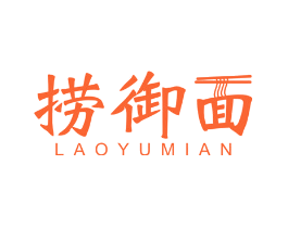 捞御面