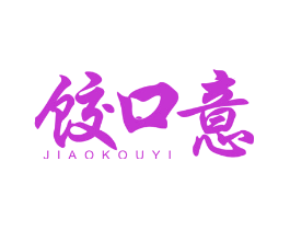 饺口意