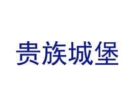 贵族城堡