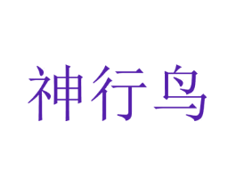 神行鸟