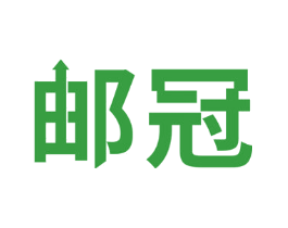 邮冠