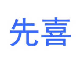 先喜