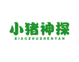 小猪神探