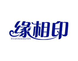 缘相印