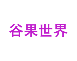谷果世界
