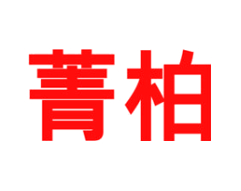 菁柏