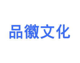 品徽文化