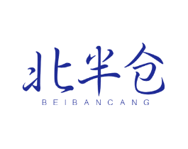 北半仓