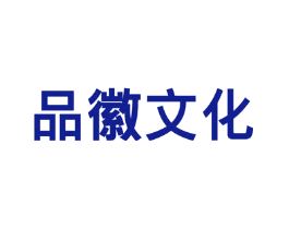 品徽文化