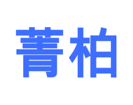 菁柏