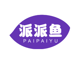 派派鱼