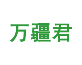 万疆君