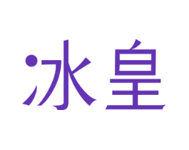 冰皇