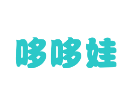 哆哆娃