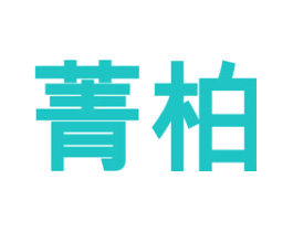 菁柏
