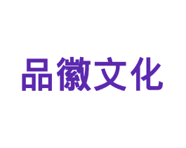 品徽文化