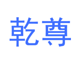 乾尊