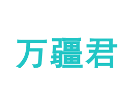 万疆君