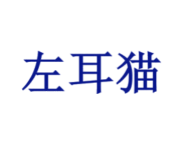 左耳猫