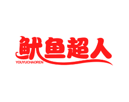 鱿鱼超人
