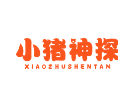 小猪神探