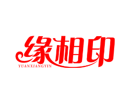 缘相印