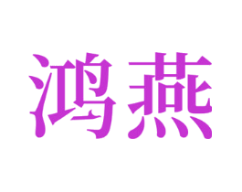鸿燕
