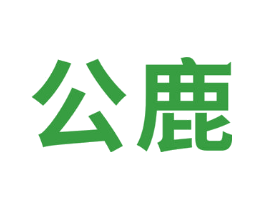 公鹿