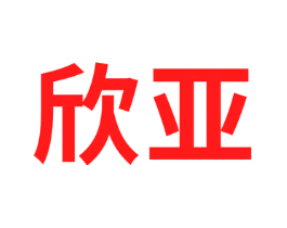 欣亚