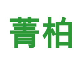 菁柏