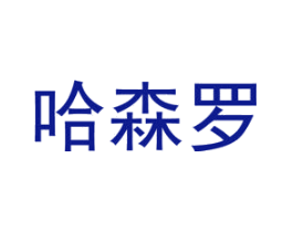 哈森罗