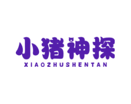 小猪神探